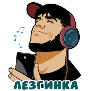Telegram sticker 🎧 Это Кавказ