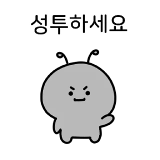 Sticker 💬 쪼꼬미 개미의 투자일기 By @KakaoEmoticon