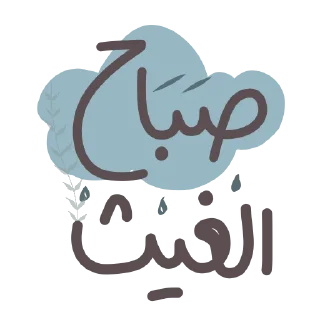Telegram sticker 🌧️ ملصقات الأمجاد @alamjad1