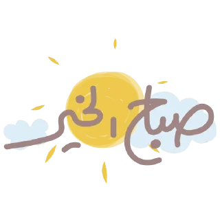 Telegram sticker ⛅️ ملصقات الأمجاد @alamjad1