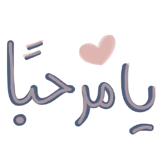 Telegram sticker 👋 ملصقات الأمجاد @alamjad1