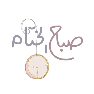Telegram sticker ⌛️ ملصقات الأمجاد @alamjad1