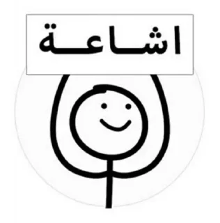 Telegram sticker 🉑 - Join : @AHMSHY . Stick man