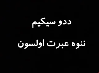 Sticker 😐 ممدسامم شاح تورک(اردبیل)