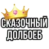 Sticker 👑 vlll_ypp :: @fStikBot