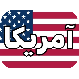 Sticker 🇺🇸 @Iranemoji2 ⬅️ پک دوم خبری