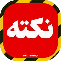 Sticker 💢 @Premium_sticker98 ⬅️ایموجی بیشتر