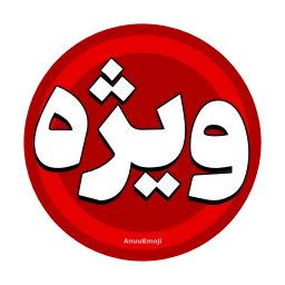 Sticker ⭕️ @Iranemoji2 ⬅️ پک دوم خبری