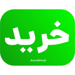 Sticker 💸 @Premium_sticker98 ⬅️ایموجی بیشتر