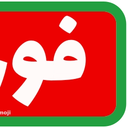 Sticker 🚨 @Premium_sticker98 ⬅️ایموجی بیشتر