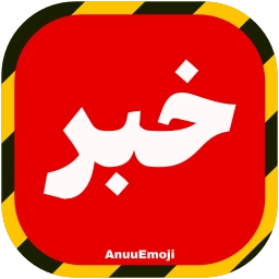 Sticker 🚨 @Premium_sticker98 ⬅️ایموجی بیشتر