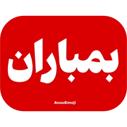 Sticker 🧨 @Iranemoji2 ⬅️ پک دوم خبری