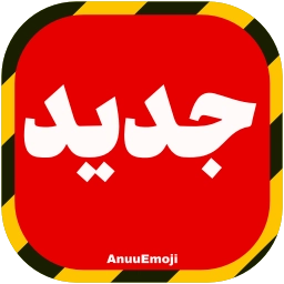 Sticker 💢 @Premium_sticker98 ⬅️ایموجی بیشتر