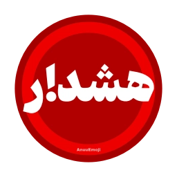 Sticker ⁉️ @Iranemoji2 ⬅️ پک دوم خبری