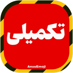 Sticker 💢 @Premium_sticker98 ⬅️ایموجی بیشتر