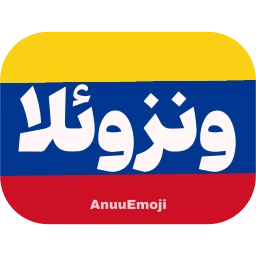 Sticker 🇻🇪 @Premium_sticker98 ⬅️ایموجی بیشتر