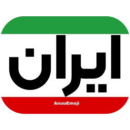 Sticker 🇮🇷 @Premium_sticker98...
