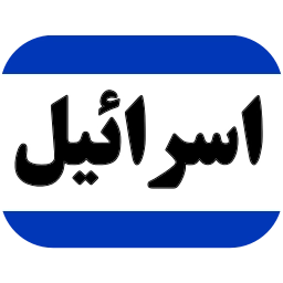 Sticker 🇮🇱 @Iranemoji2 ⬅️ پک دوم خبری