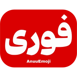 Sticker 🚨 @Premium_sticker98 ⬅️ایموجی بیشتر