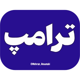 Sticker 🇺🇸 @Premium_sticker98 ⬅️ایموجی بیشتر