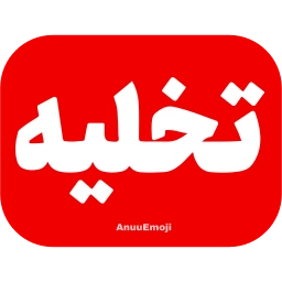Sticker 📣 @Iranemoji2 ⬅️ پک دوم خبری