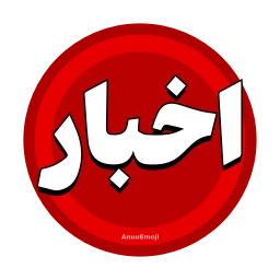 Sticker 🔴 @Iranemoji2 ⬅️ پک دوم خبری