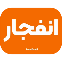 Sticker 💣 @Premium_sticker98 ⬅️ایموجی بیشتر