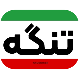 Sticker 🌊 @Iranemoji2 ⬅️ پک دوم خبری