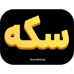 Sticker 🪙 @Premium_sticker98 ⬅️ایموجی بیشتر