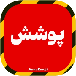 Sticker 📹 @Premium_sticker98 ⬅️ایموجی بیشتر