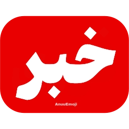 Sticker 🚨 @Iranemoji2 ⬅️ پک دوم خبری