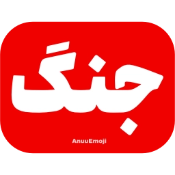 Sticker 🚨 @Iranemoji2 ⬅️ پک دوم خبری