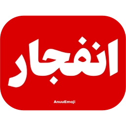 Sticker 🧨 @Iranemoji2 ⬅️ پک دوم خبری
