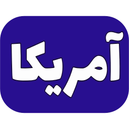 Sticker 🇺🇸 @Premium_sticker98 ⬅️ایموجی بیشتر