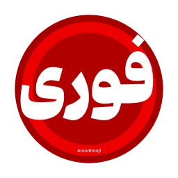 Sticker 🔴 @Iranemoji2 ⬅️ پک دوم خبری