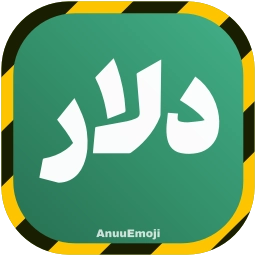 Sticker 💸 @Premium_sticker98 ⬅️ایموجی بیشتر