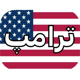 Sticker 🇺🇸 @Iranemoji2 ⬅️ پک دوم خبری