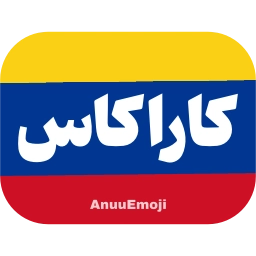 Sticker 🇻🇪 @Premium_sticker98 ⬅️ایموجی بیشتر