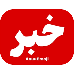 Sticker 🚨 @Premium_sticker98 ⬅️ایموجی بیشتر