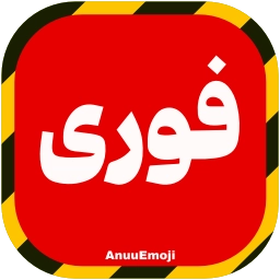 Sticker 🚨 @Premium_sticker98 ⬅️ایموجی بیشتر