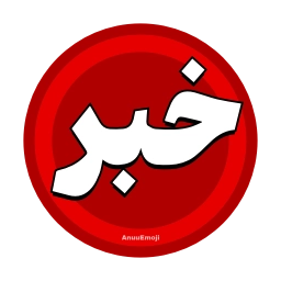 Sticker 🚨 @Iranemoji2 ⬅️ پک دوم خبری