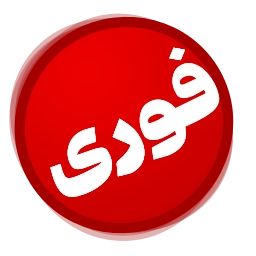 Sticker 🚨 @Iranemoji2 ⬅️ پک دوم خبری