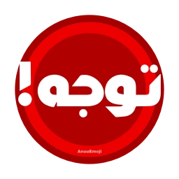 Sticker ⁉️ @Iranemoji2 ⬅️ پک دوم خبری
