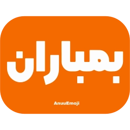 Sticker 💣 @Premium_sticker98 ⬅️ایموجی بیشتر