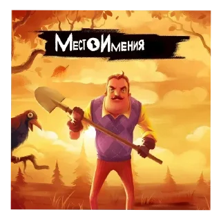 Sticker 🖼 Местоимения привет сосед