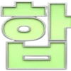 Video sticker 🔤 항상응원합니...