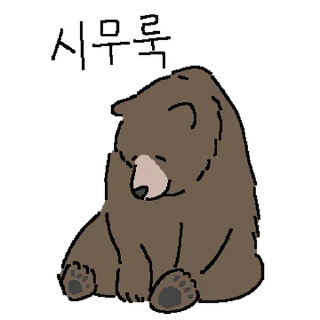 Telegram stiker ⭐ 듬직한 곰쿤!! @moe_sticker_bot