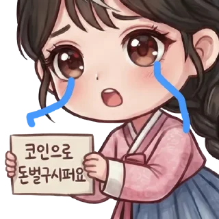 Telegram sticker 🤑 코인방여자인척하고싶으면써라 (나는야 춘향)