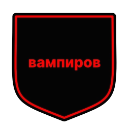 Sticker 🌟 Вампиры ⚡️ :: @fStikBot