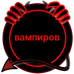 Sticker 🌟 Вампиры ⚡️ :: @fStikBot